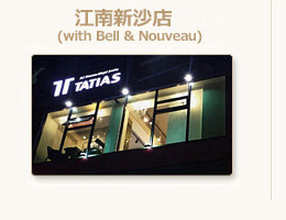 TATIAS江南新沙店